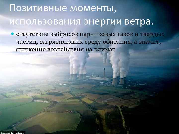 Позитивные моменты, использования энергии ветра. отсутствие выбросов парниковых газов и твердых частиц, загрязняющих среду