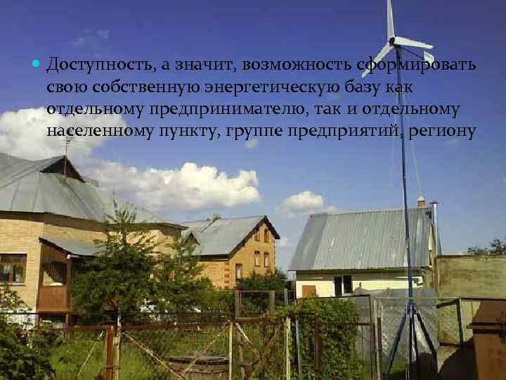  Доступность, а значит, возможность сформировать свою собственную энергетическую базу как отдельному предпринимателю, так