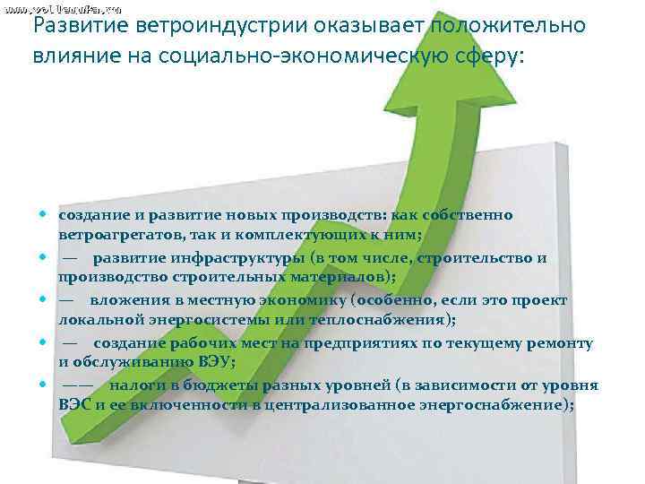 Развитие ветроиндустрии оказывает положительно влияние на социально-экономическую сферу: создание и развитие новых производств: как