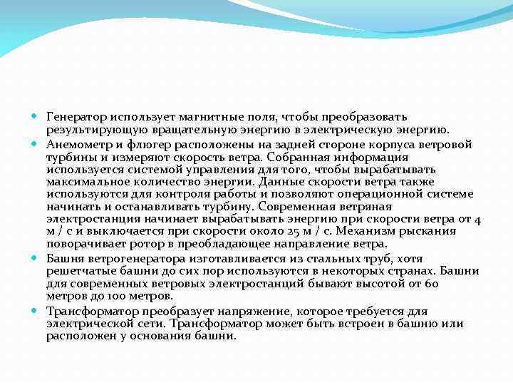  Генератор использует магнитные поля, чтобы преобразовать результирующую вращательную энергию в электрическую энергию. Анемометр