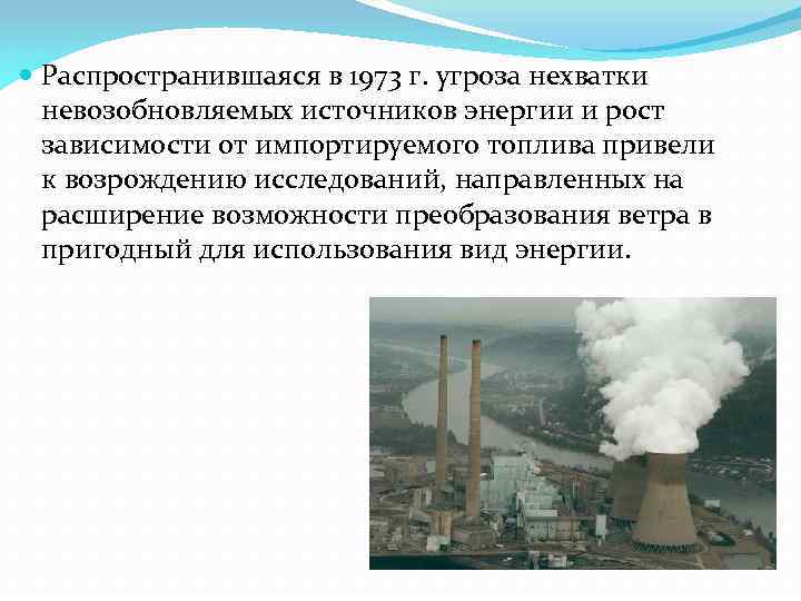  Распространившаяся в 1973 г. угроза нехватки невозобновляемых источников энергии и рост зависимости от