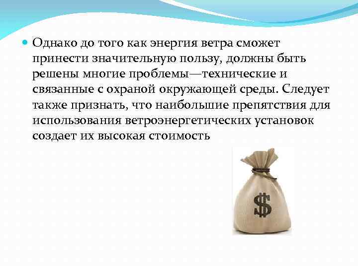  Однако до того как энергия ветра сможет принести значительную пользу, должны быть решены