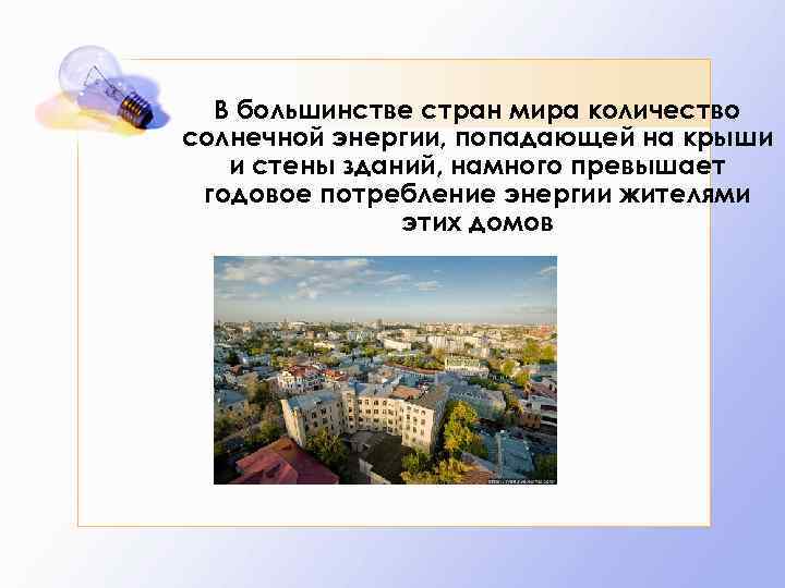 В большинстве стран мира количество солнечной энергии, попадающей на крыши и стены зданий, намного