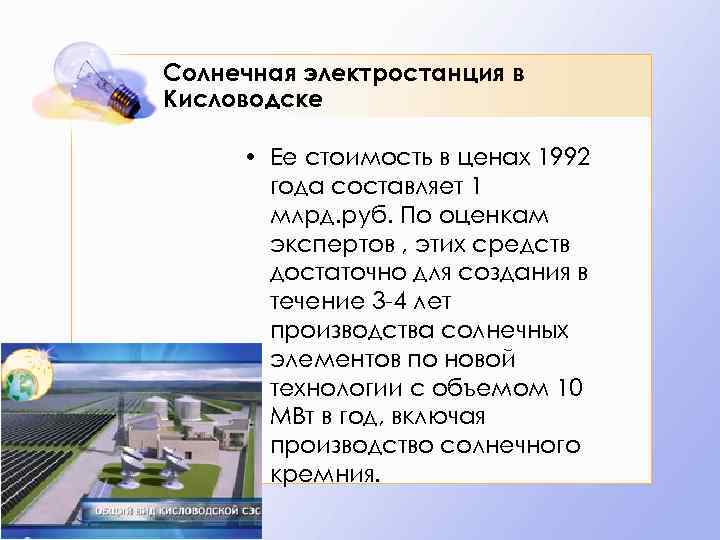 Солнечная электростанция в Кисловодске • Ее стоимость в ценах 1992 года составляет 1 млрд.