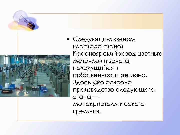 • Следующим звеном кластера станет Красноярский завод цветных металлов и золота, находящийся в