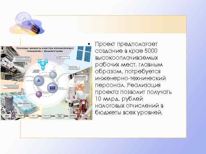  • Проект предполагает создание в крае 5000 высокооплачиваемых рабочих мест, главным образом, потребуется