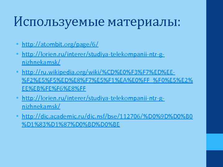 Используемые материалы: • http: //atombit. org/page/6/ • http: //lorien. ru/interer/studiya-telekompanii-ntr-gnizhnekamsk/ • http: //ru. wikipedia.