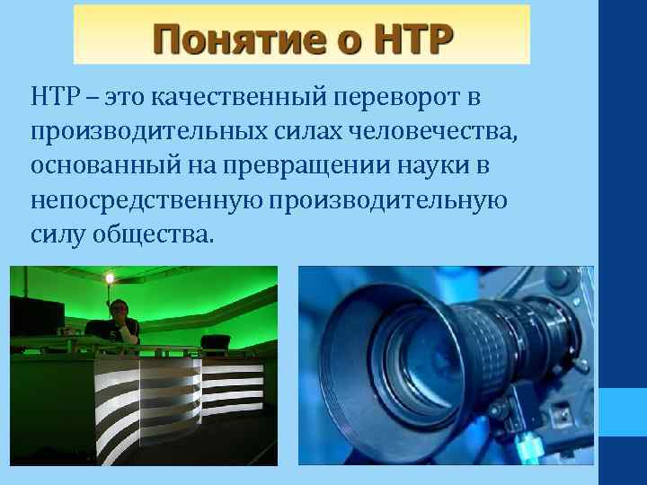 НТР – это качественный переворот в производительных силах человечества, основанный на превращении науки в
