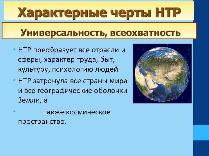  • НТР преобразует все отрасли и сферы, характер труда, быт, культуру, психологию людей