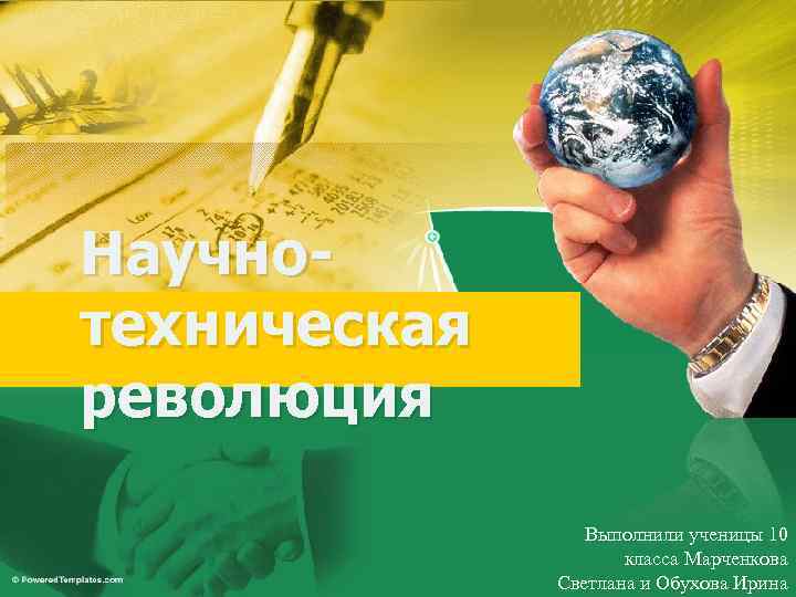 Научнотехническая революция Выполнили ученицы 10 класса Марченкова Светлана и Обухова Ирина 