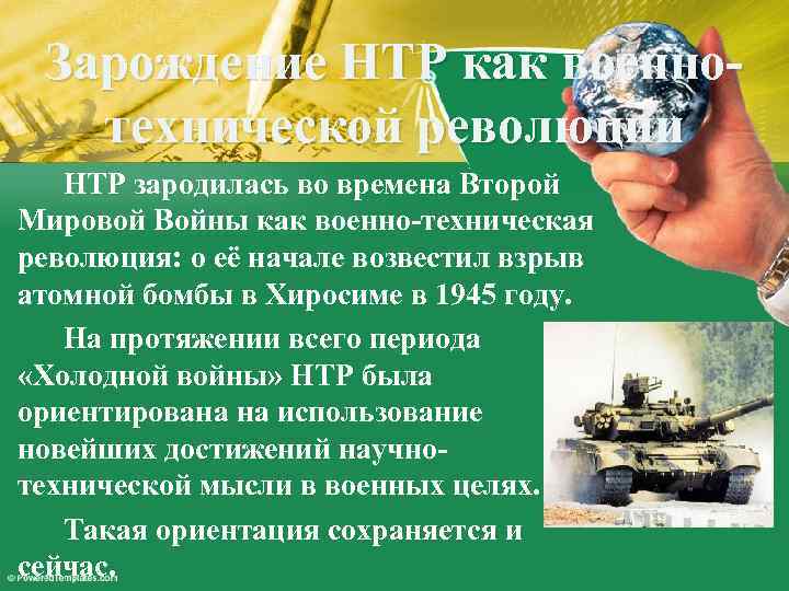 Зарождение НТР как военнотехнической революции НТР зародилась во времена Второй Мировой Войны как военно-техническая
