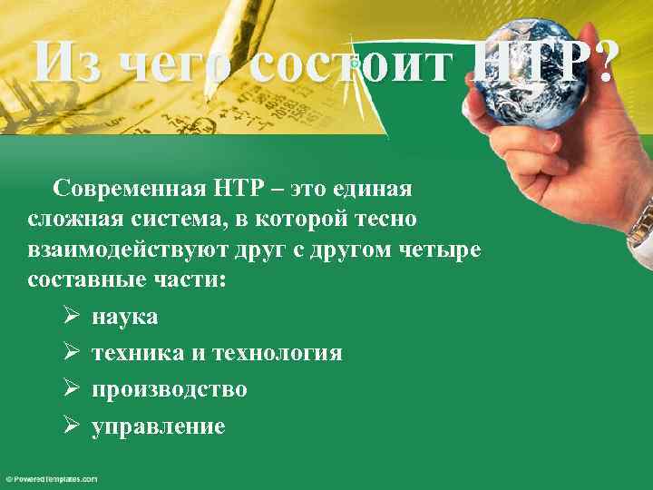 Из чего состоит НТР? Современная НТР – это единая сложная система, в которой тесно