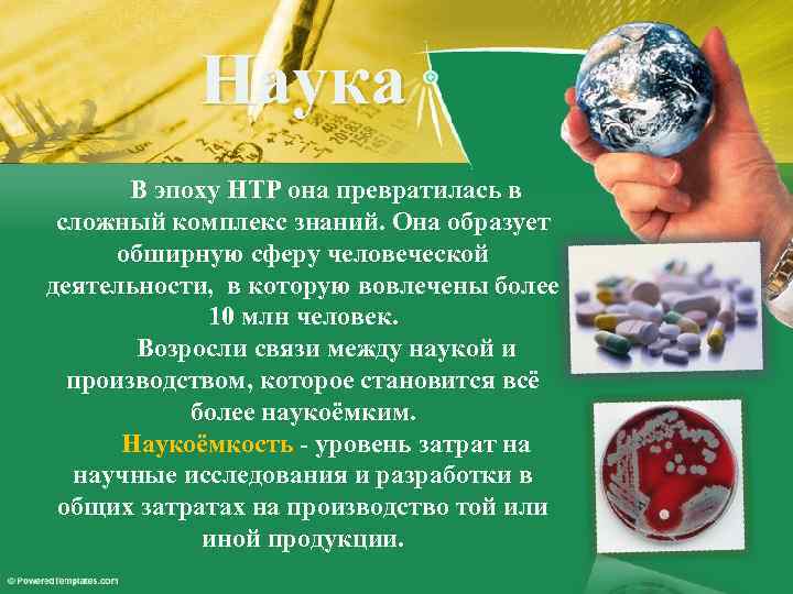 Наука В эпоху НТР она превратилась в сложный комплекс знаний. Она образует обширную сферу