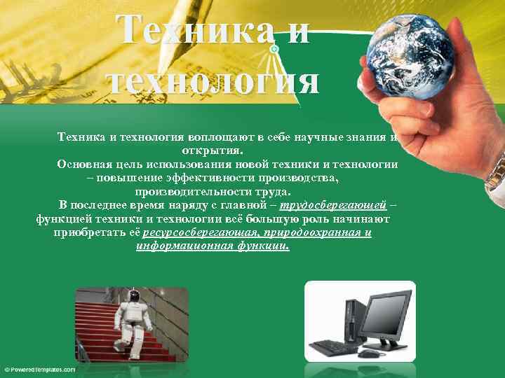 Техника и технология воплощают в себе научные знания и открытия. Основная цель использования новой