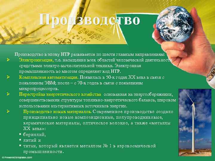 Производство Ø Ø Производство в эпоху НТР развивается по шести главным направлениям: Электронизация, т.