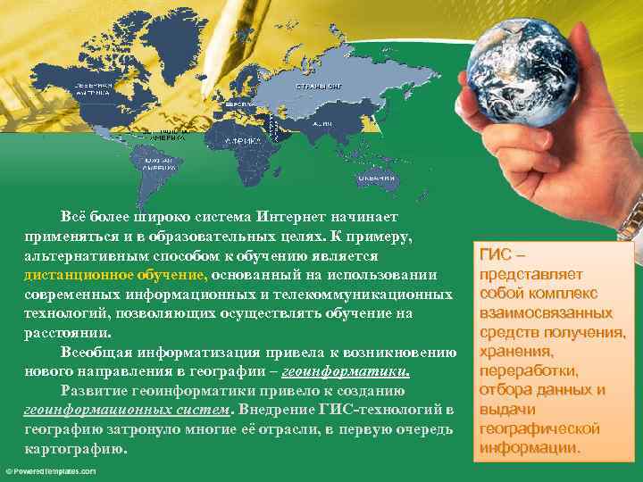 Всё более широко система Интернет начинает применяться и в образовательных целях. К примеру, альтернативным