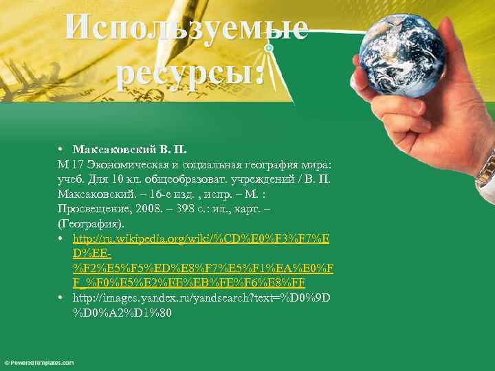 Используемые ресурсы: • Максаковский В. П. М 17 Экономическая и социальная география мира: учеб.