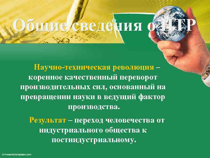 Общие сведения о НТР Научно-техническая революция – коренное качественный переворот производительных сил, основанный на