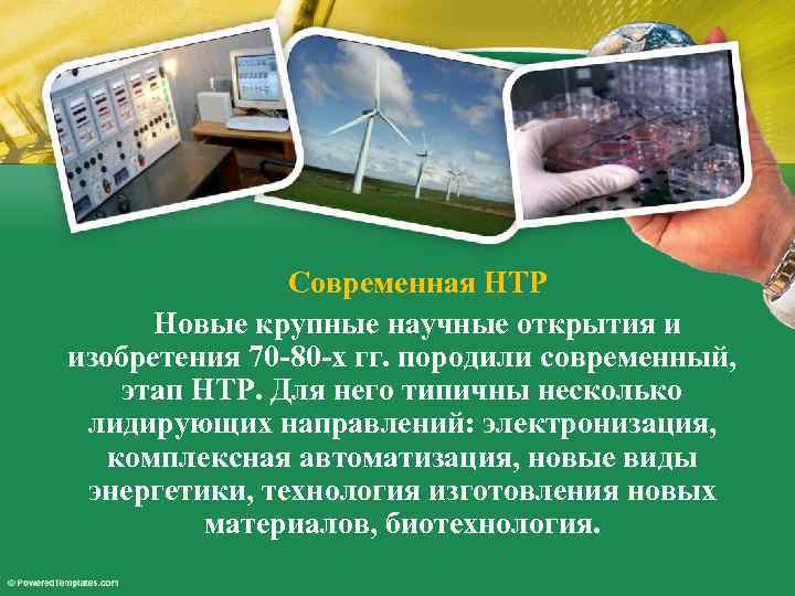 Современная НТР Новые крупные научные открытия и изобретения 70 -80 -х гг. породили современный,