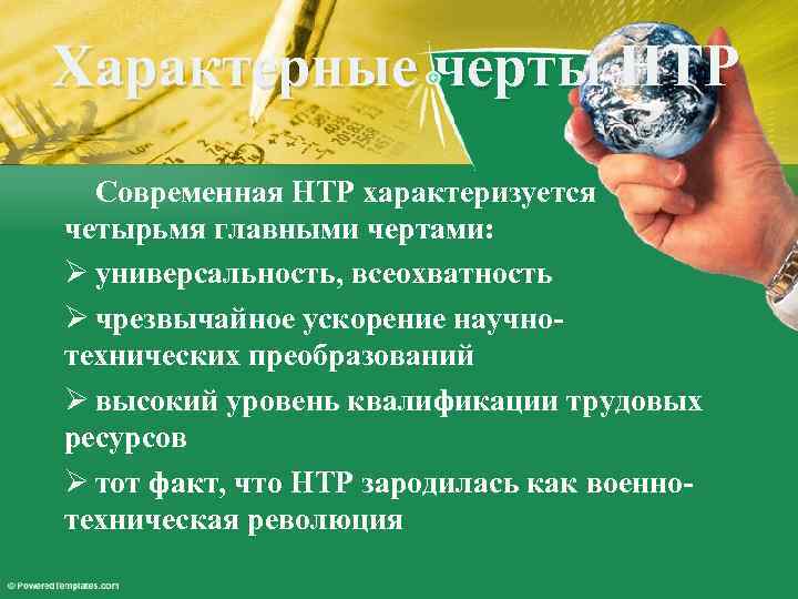 Характерные черты НТР Современная НТР характеризуется четырьмя главными чертами: Ø универсальность, всеохватность Ø чрезвычайное