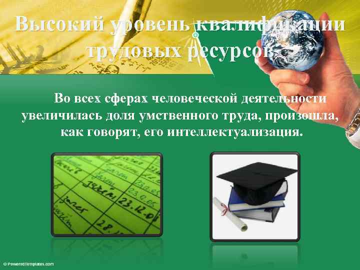 Высокий уровень квалификации трудовых ресурсов Во всех сферах человеческой деятельности увеличилась доля умственного труда,