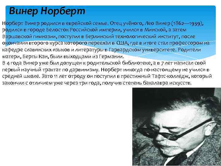 Винер Норберт Винер родился в еврейской семье. Отец учёного, Лео Винер (1862— 1939), родился