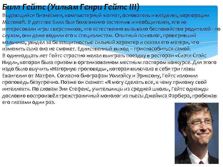 Билл Гейтс (Уильям Генри Гейтс III) Выдающийся бизнесмен, компьютерный магнат, основатель и владелец корпорации