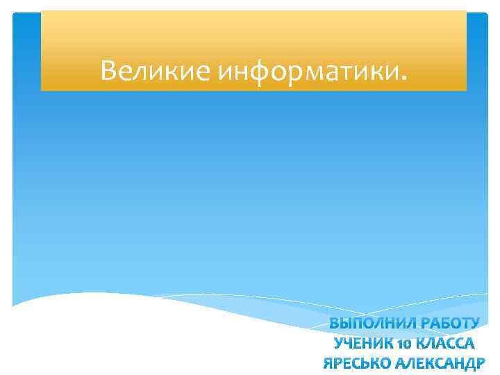 Великие информатики. 