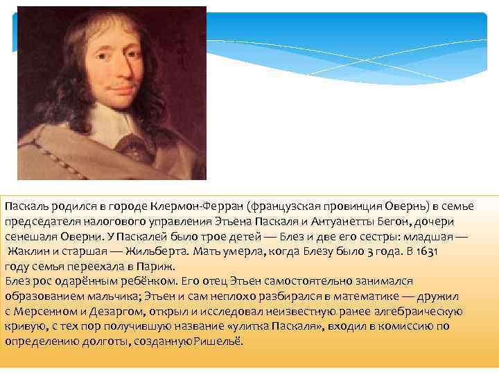 Паскаль родился в городе Клермон-Ферран (французская провинция Овернь) в семье председателя налогового управления Этьена