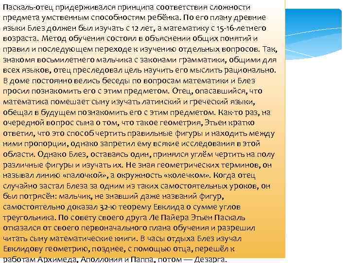 Паскаль-отец придерживался принципа соответствия сложности предмета умственным способностям ребёнка. По его плану древние языки