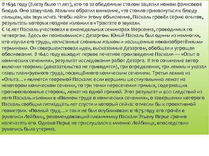 В 1634 году (Блезу было 11 лет), кто-то за обеденным столом зацепил ножом фаянсовое