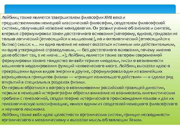 Лейбниц также является завершителем философии XVII века и предшественником немецкой классической философии, создателем философской