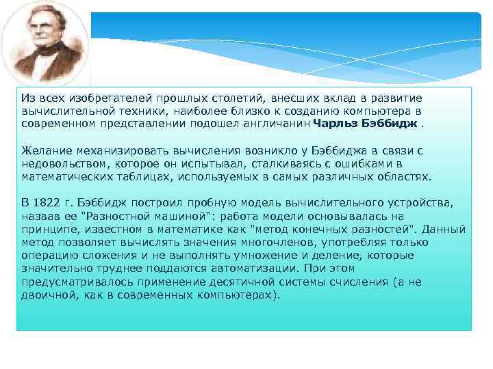 Из всех изобретателей прошлых столетий, внесших вклад в развитие вычислительной техники, наиболее близко к