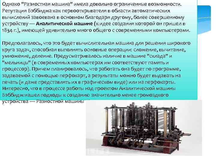 Однако "Разностная машина" имела довольно ограниченные возможности. Репутация Бэббиджа как первооткрывателя в области автоматических
