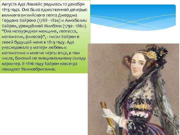 Августа Ада Лавлейс родилась 10 декабря 1815 года. Она была единственной дочерью великого английского