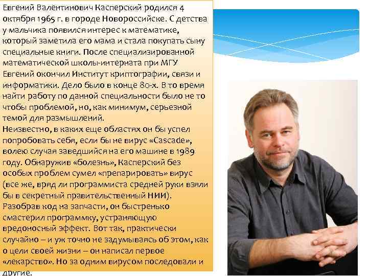 Евгений Валентинович Касперский родился 4 октября 1965 г. в городе Новороссийске. С детства у