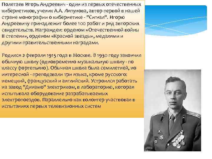 Полетаев Игорь Андреевич - один из первых отечественных кибернетиков, ученик А. А. Ляпунова, автор