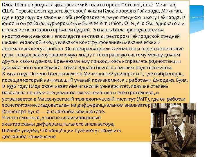 Клод Шеннон родился 30 апреля 1916 года в городе Петоцки, штат Мичиган, США. Первые