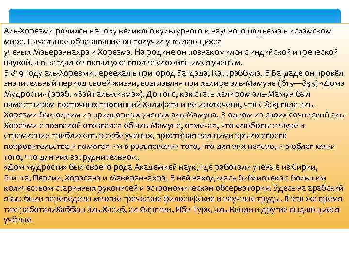 Аль-Хорезми родился в эпоху великого культурного и научного подъема в исламском мире. Начальное образование
