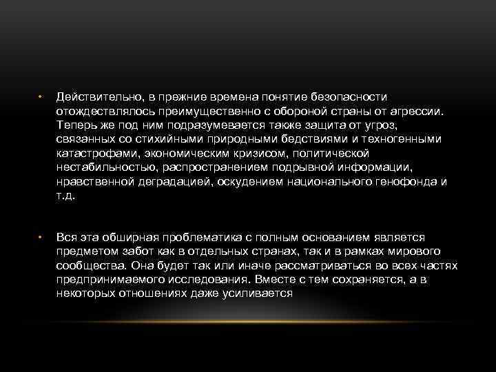  • Действительно, в прежние времена понятие безопасности отождествлялось преимущественно с обороной страны от