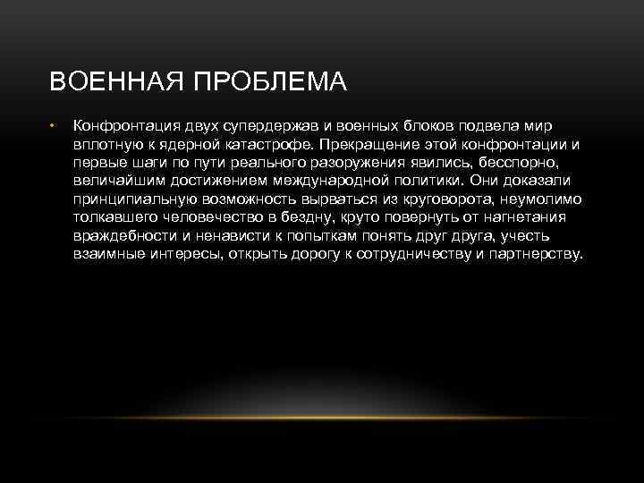 ВОЕННАЯ ПРОБЛЕМА • Конфронтация двух супердержав и военных блоков подвела мир вплотную к ядерной