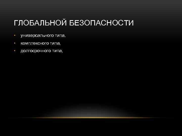 Глобальная безопасность. Глобальные проблемы безопасности. Виды глобальной безопасности. Глобальная угроза и безопасность. Понятие глобальной безопасности.