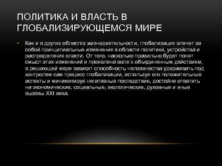 ПОЛИТИКА И ВЛАСТЬ В ГЛОБАЛИЗИРУЮЩЕМСЯ МИРЕ • Как и в других областях жизнедеятельности, глобализация