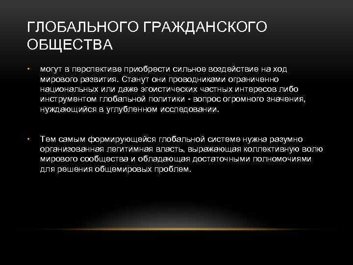 ГЛОБАЛЬНОГО ГРАЖДАНСКОГО ОБЩЕСТВА • могут в перспективе приобрести сильное воздействие на ход мирового развития.