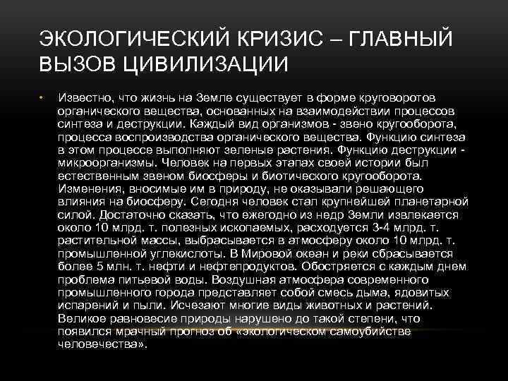 ЭКОЛОГИЧЕСКИЙ КРИЗИС – ГЛАВНЫЙ ВЫЗОВ ЦИВИЛИЗАЦИИ • Известно, что жизнь на Земле существует в