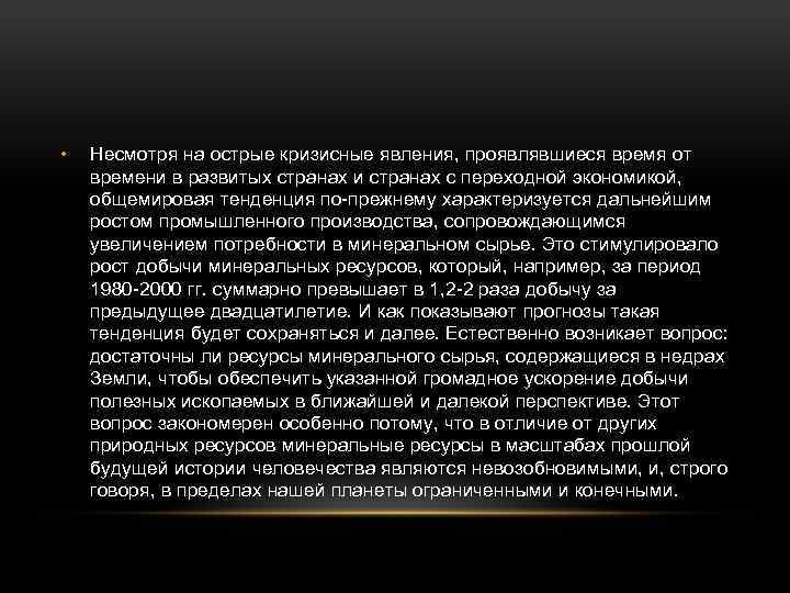  • Несмотря на острые кризисные явления, проявлявшиеся время от времени в развитых странах