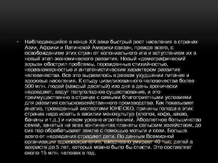  • Наблюдающийся в конце ХХ века быстрый рост населения в странах Азии, Африки