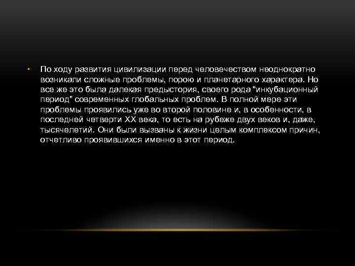  • По ходу развития цивилизации перед человечеством неоднократно возникали сложные проблемы, порою и