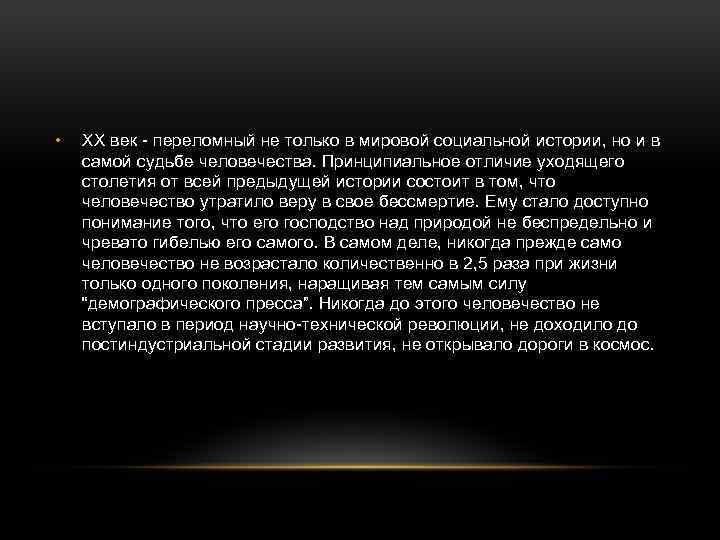  • ХХ век - переломный не только в мировой социальной истории, но и