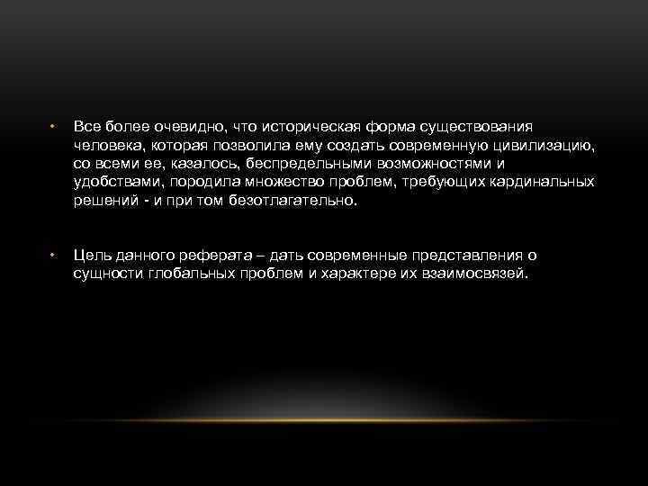  • Все более очевидно, что историческая форма существования человека, которая позволила ему создать